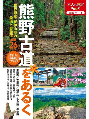 cover image of 熊野古道をあるく（2022年版）